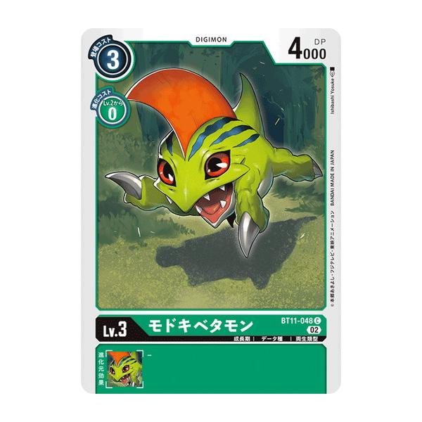 デジモン デジモンカードゲーム モドキベタモン 【C】 BT11-048