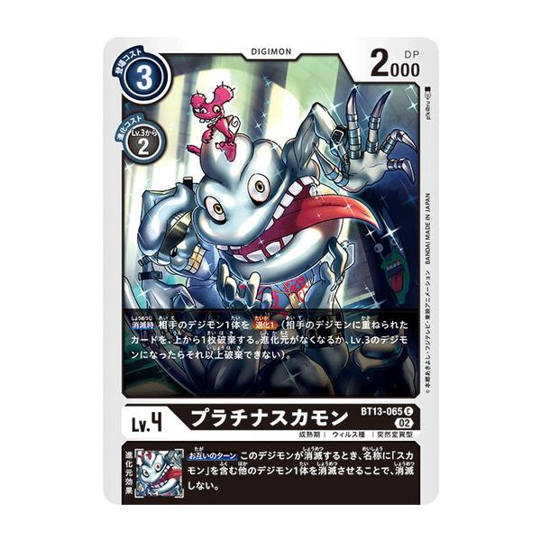 デジモン デジモンカードゲーム プラチナスカモン 【C】 BT13-065 VS