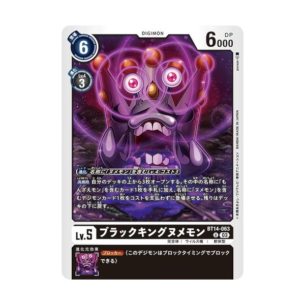 デジモン デジモンカードゲーム ブラックキングヌメモン 【U】 BT14