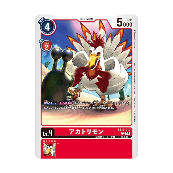 デジモン アカトリモン 【C】 BT15-010 デジモンカードゲーム