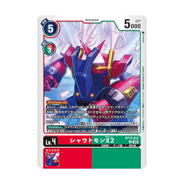 デジモン シャウトモンX2 【U】 BT15-012 デジモンカードゲーム