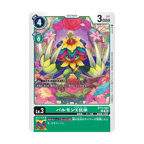 パルモンX抗体 【C】 BT15-045 デジモンカードゲーム エクシード・アポカリプス