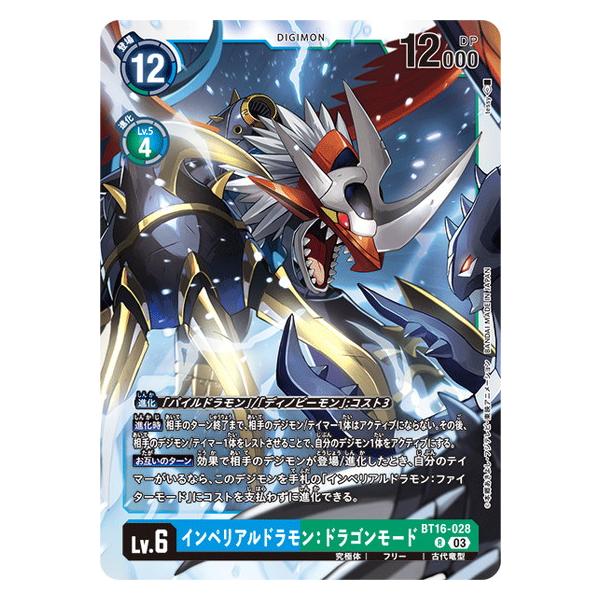 デジモン インペリアルドラモン：ドラゴンモード 【R】 BT16-028