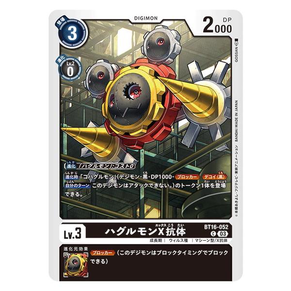 ハグルモンX抗体 【C】 BT16-052 デジモンカードゲーム BEGINNING OBSERVER