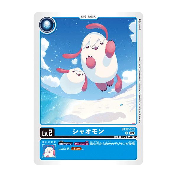 シャオモン 【U】 BT17-002 デジモンカードゲーム シークレットクライシス