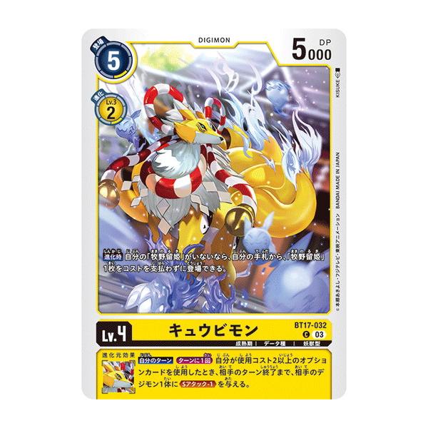 キュウビモン 【C】 BT17-032 デジモンカードゲーム シークレットクライシス