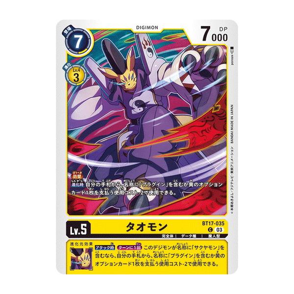 タオモン 【C】 BT17-035 デジモンカードゲーム シークレットクライシス