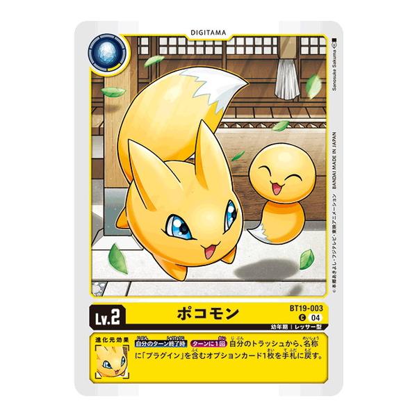 ポコモン 【C】 BT19-003 デジモンカードゲーム クロスエボリューション