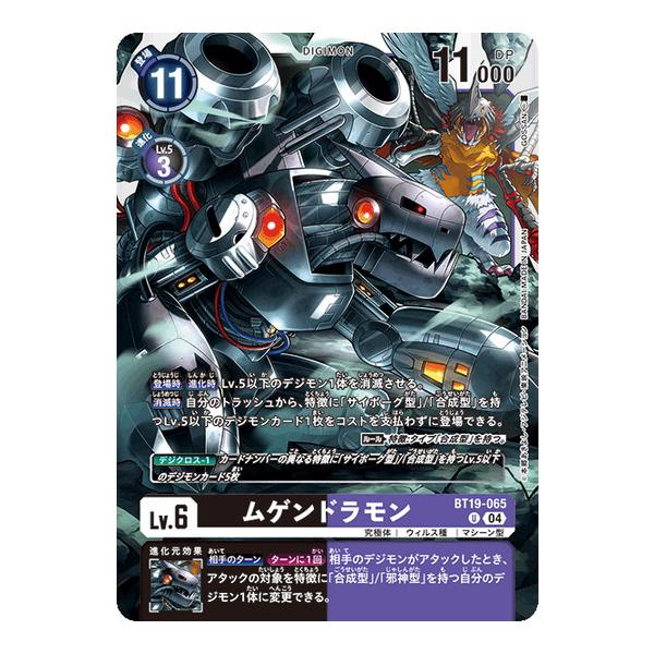 デジモン ムゲンドラモン 【U】 BT19-065 デジモンカードゲーム クロス