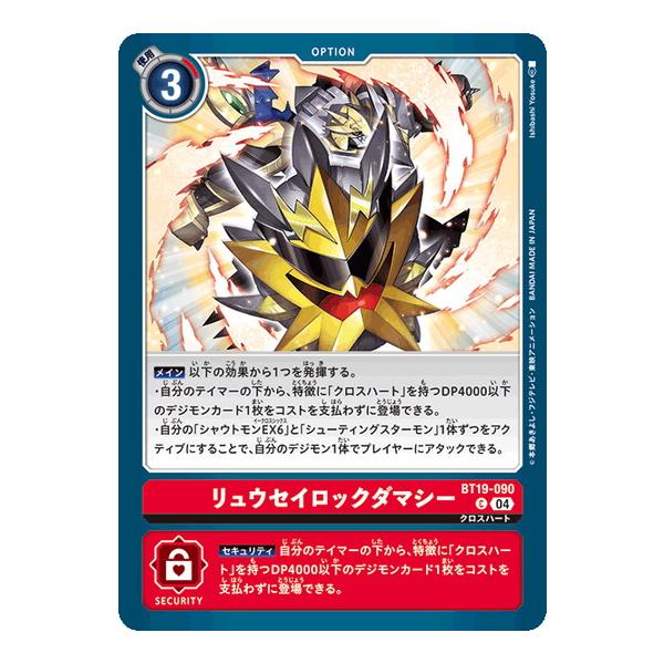リュウセイロックダマシー 【C】 BT19-090 デジモンカードゲーム クロスエボリューション