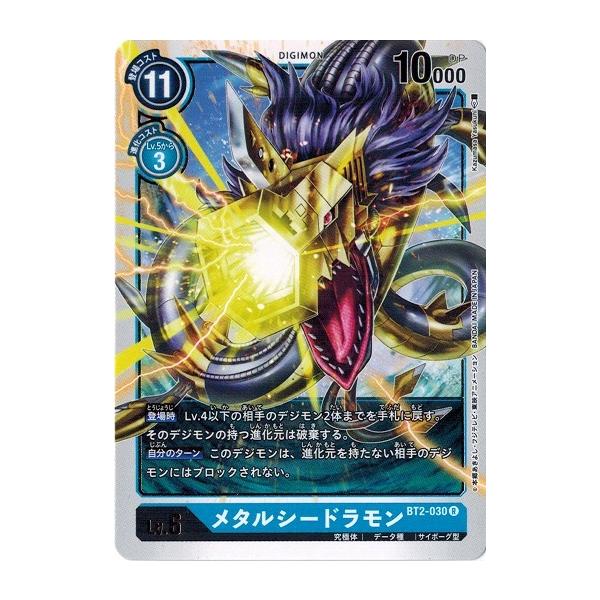 デジモンカード メタルシードラモン デジモン デジモンカードゲーム メタルシードラモン 【R】 BT2-030