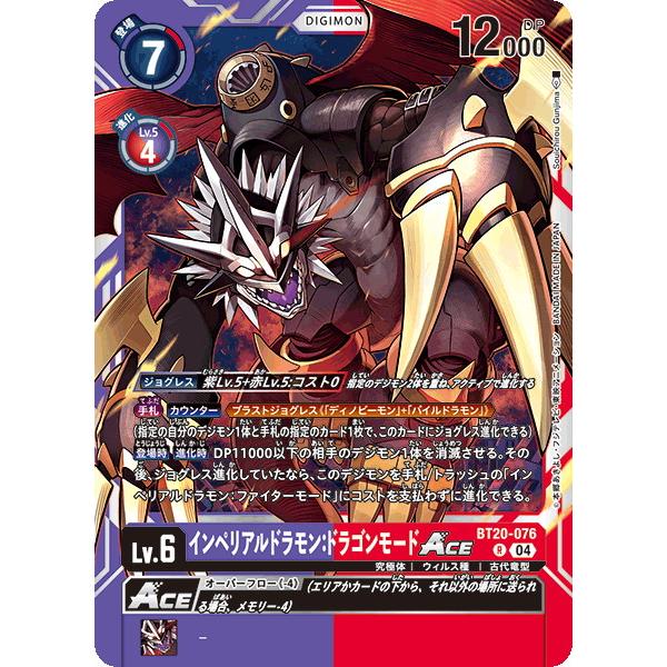 デジモン インペリアルドラモン：ドラゴンモードACE 【R】 BT20-076