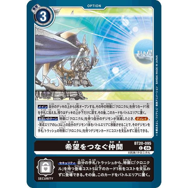 希望をつなぐ仲間 【C】 BT20-095 デジモンカードゲーム OVER THE X