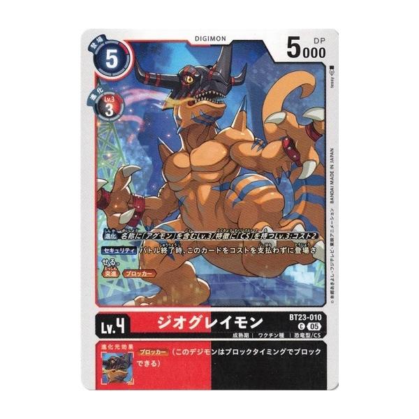 デジモン ジオグレイモン 【C】 BT23-010 HACKERS' SLUMBER デジモン