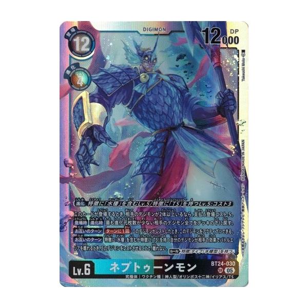 デジモン ネプトゥーンモン 【SR】 BT24-030 デジモンカードゲーム