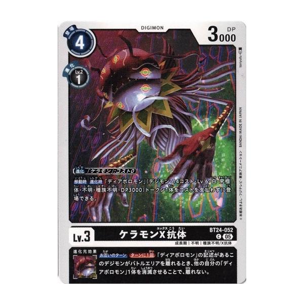 デジモン ケラモンX抗体 【C】 BT24-052 デジモンカードゲーム TIME