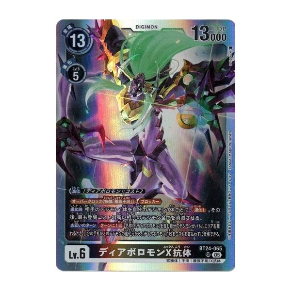 デジモン ディアボロモンX抗体 【SR】 BT24-065 デジモンカードゲーム