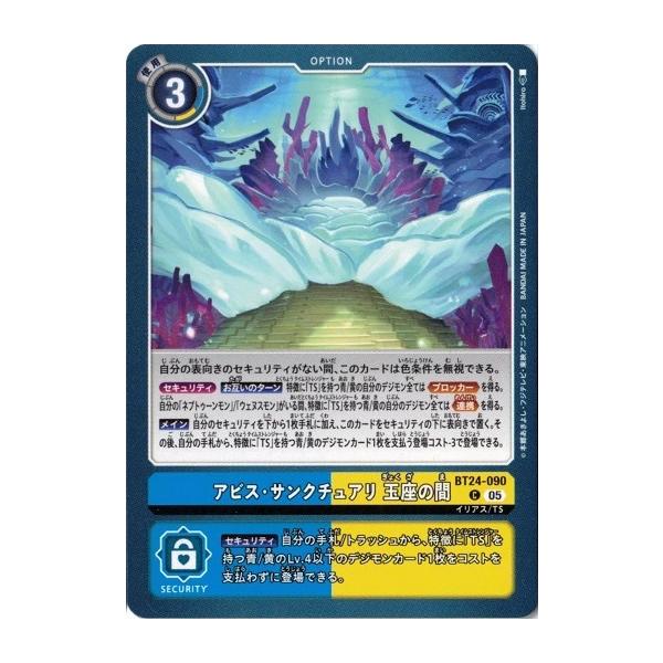 デジモン アビス・サンクチュアリ 玉座の間 【C】 BT24-090 デジモン