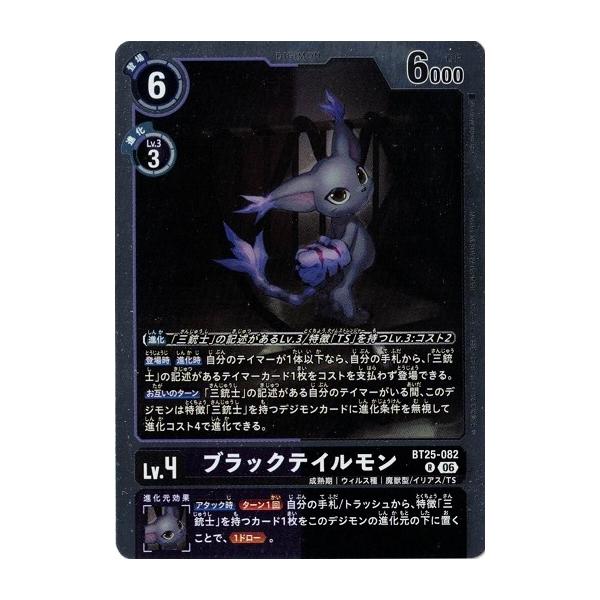 デジモン ブラックテイルモン 【R】 BT25-082 デジモンカードゲーム