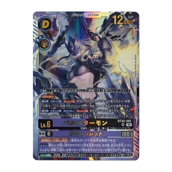 ベルスターモン/フライバレット【UR】{BT25-085}　4枚 デジモン ベルスターモン/フライバレット 【UR】 BT25-085 デジモン