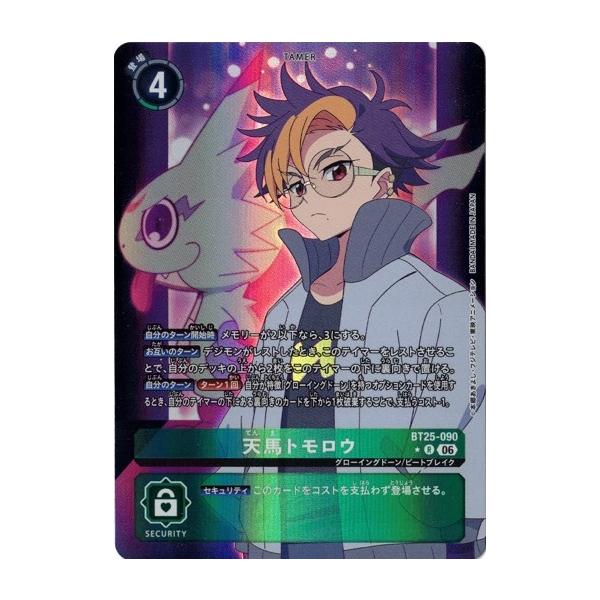 デジモン 天馬トモロウ 【R】 （パラレル） BT25-090 デジモンカード