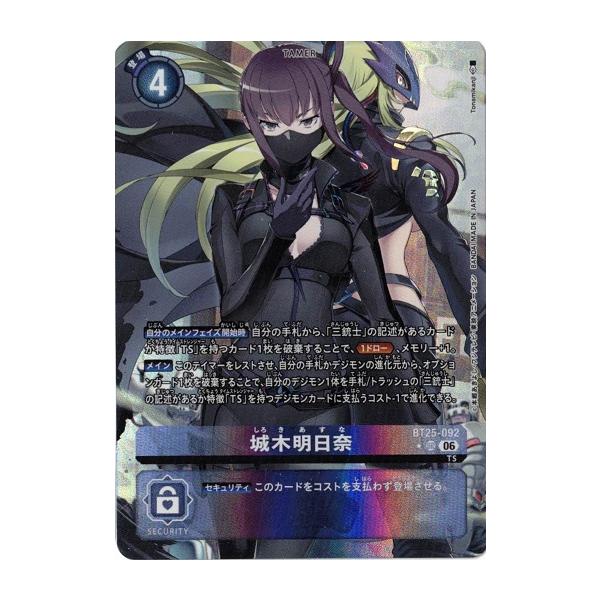 デジモン 城木明日奈 【SR】 （パラレル） BT25-092 デジモンカード