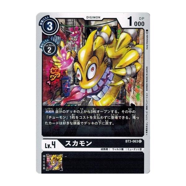 デジモンカード　まとめ売り③ デジモン デジモンカードゲーム スカモン 【C】 BT3-063 UNION