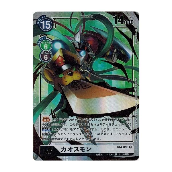 デジモン デジモンカードゲーム カオスモン (パラレル) 【R】 BT4-090