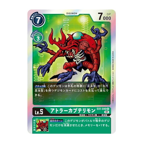 デジモン デジモンカードゲーム アトラーカブテリモン 【R】 EX1-040