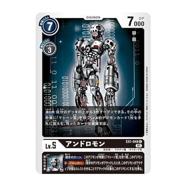 デジモン デジモンカードゲーム アンドロモン 【C】 EX1-048