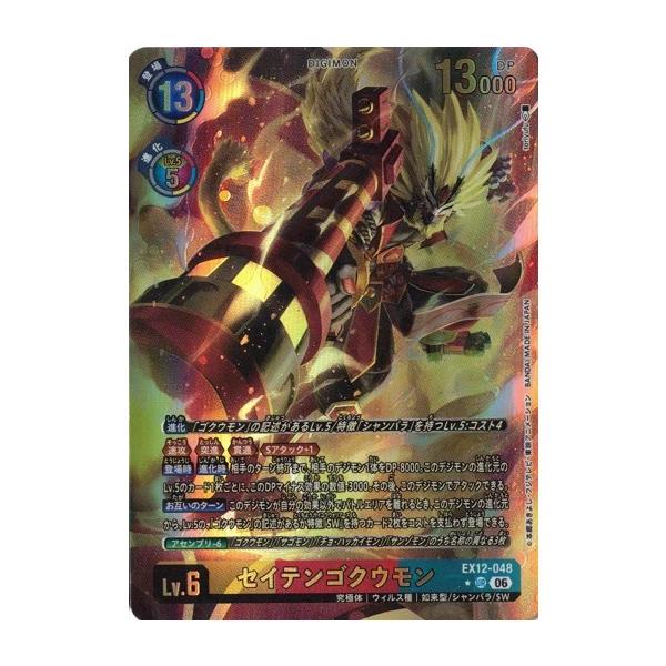 デジモンカード SW セイテンゴクウモン 関連 UR以下 セット　パーツ デジモン セイテンゴクウモン (パラレル) 【UR】 EX12-048 デジモン