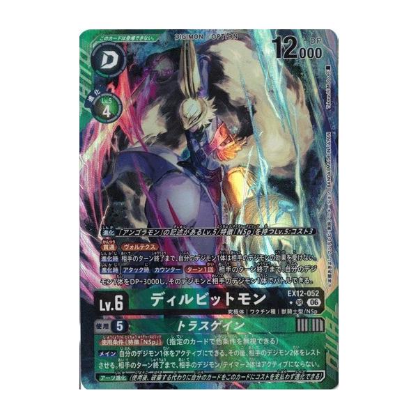 デジモン ディルビットモン (パラレル) 【SR】 EX12-052 デジモン
