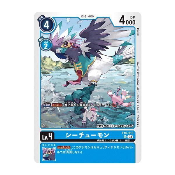 デジモン シーチューモン 【U】 EX6-013 デジモンカードゲーム