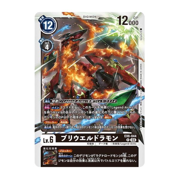 デジモン ブリウエルドラモン 【R】 EX6-044 デジモンカードゲーム