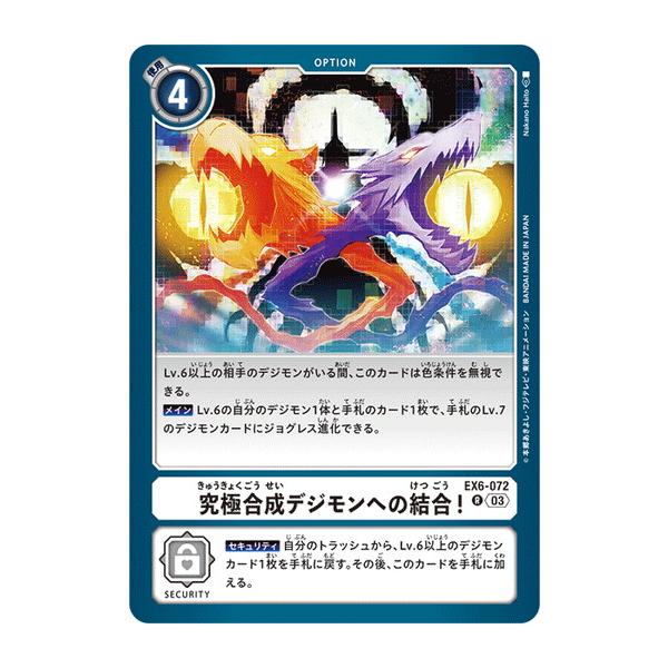 デジモン 究極合成デジモンへの結合！ 【R】 EX6-072 デジモンカード