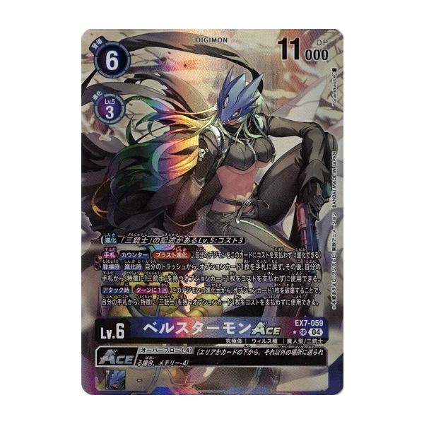 デジモン ベルスターモンACE (パラレル) 【SR】 EX7-059 デジモン