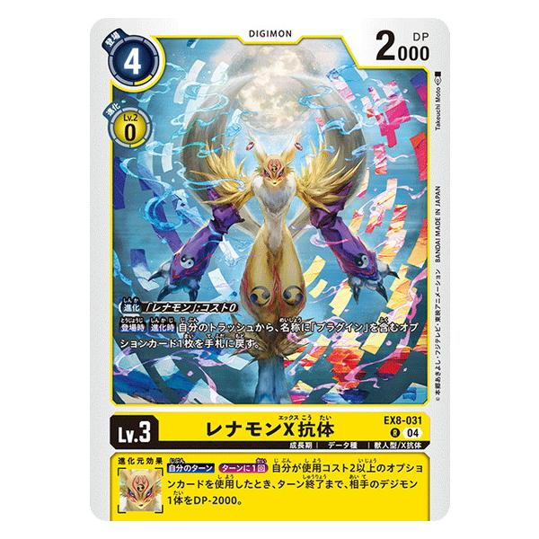 デジモン レナモンX抗体 【R】 EX8-031 デジモンカードゲーム CHAIN OF