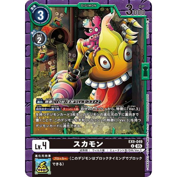 デジモン スカモン 【U】 EX9-049 デジモンカードゲーム VERSUS