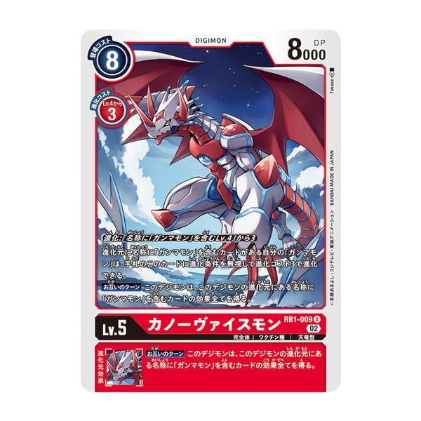 デジモン デジモンカードゲーム カノーヴァイスモン 【U】 RB1