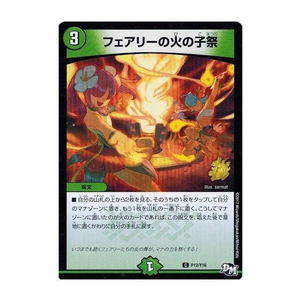 デュエルマスターズ プロモ限定 カード 16期 P12 Y16 フェアリーの火の子祭 Dm P12 Y16 トレカ道 通販 Yahoo ショッピング