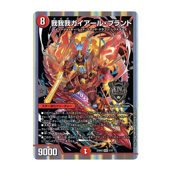 我我我ガイアール・ブランド タカラトミー（TAKARA TOMY） デュエルマスターズ DM22BD2 1/17 我我我