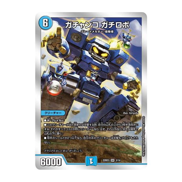 がちゃんこがちロボ torekado0822_dm22bd03-003