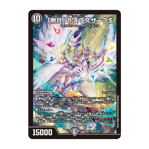 タカラトミー（TAKARA TOMY） デュエルマスターズ 22EX1 8/130 「無月