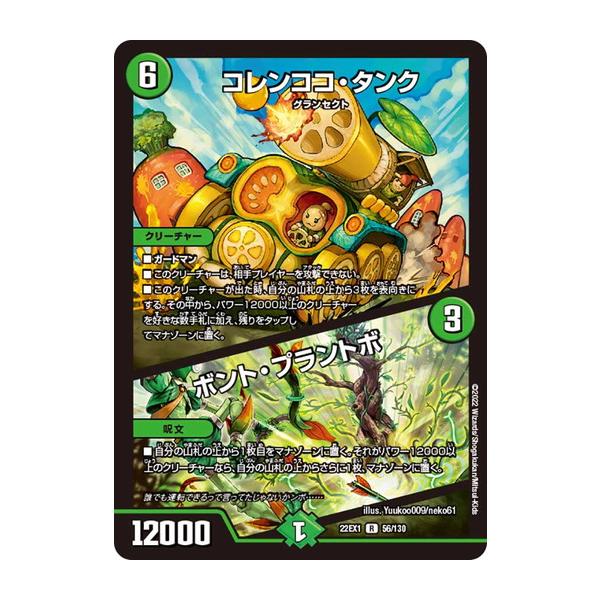 タカラトミー デュエルマスターズ 22EX1 56/130 コレンココ・タンク
