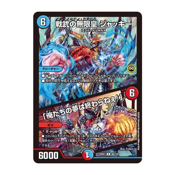 タカラトミー デュエルマスターズ 22EX1 65/130 戦武の無限皇 