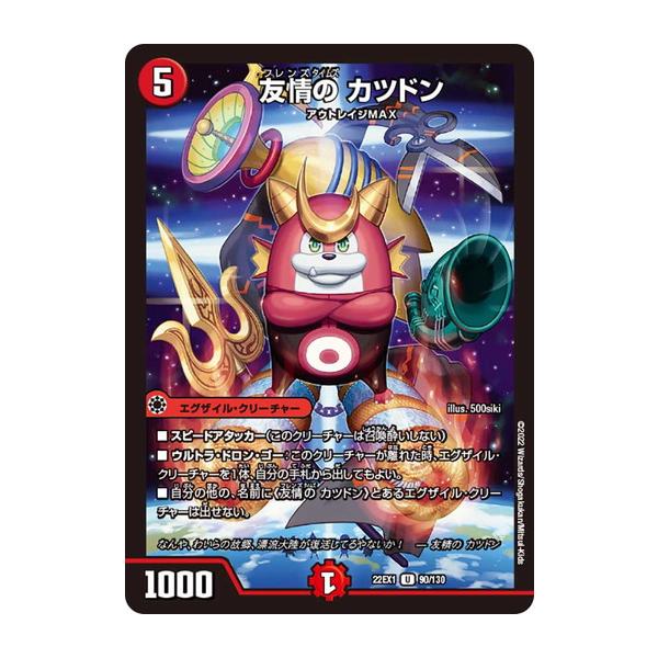 タカラトミー（TAKARA TOMY） デュエルマスターズ 22EX1 90/130 友情の