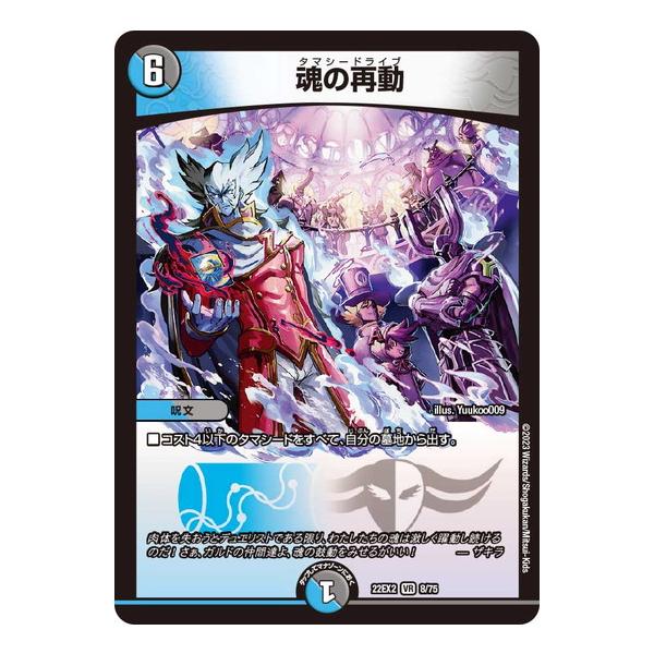 タカラトミー（TAKARA TOMY） デュエルマスターズ 22EX2 8/75 魂の再動 