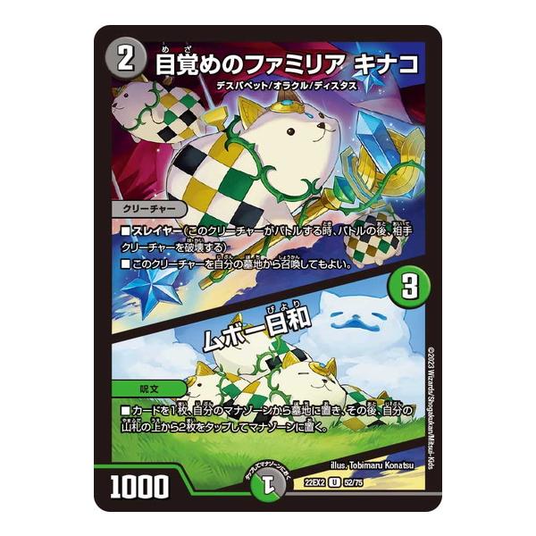 目覚めのファミリア　キナコ タカラトミー デュエルマスターズ 22EX2 52/75 目覚めの
