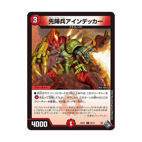 デュエマ　先陣兵アインデッカー　一枚300円 タカラトミー（TAKARA TOMY） デュエルマスターズ 22RP1 65/74 先陣兵