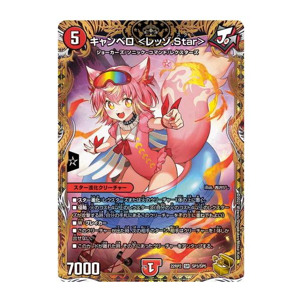 デュエルマスターズ 22RP2-SP3 キャンベロ〈レッゾ.Star〉 SR タカラトミー デュエルマスターズ 22RP2 SP3/SP5 キャンベロ
